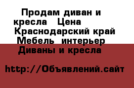 Продам диван и 2 кресла › Цена ­ 5 000 - Краснодарский край Мебель, интерьер » Диваны и кресла   